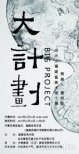 【展覽推薦】邱志杰“大計(jì)劃”：當(dāng)工作的能量