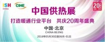 智能化產品密集涌現2016中國供熱展
