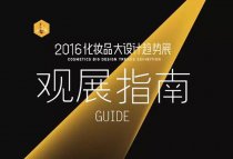 2016化妝品大設計趨勢展
