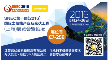 2016 SNEC展 兆伏愛索攜帶旗下眾多產品亮相(圖1)