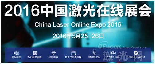 掀起“互聯(lián)網(wǎng)+”風(fēng)潮 “2016中國激光在線展會”(圖2)