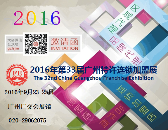 2016第三十三屆廣州特許連鎖加盟展覽會(圖1)