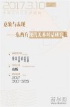 ＂意象與表現(xiàn)--東西方現(xiàn)代美術(shù)對(duì)話研究展＂開(kāi)幕