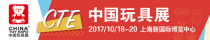搶占推廣良機,2017CTE中國玩具展與您想約上海