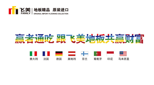 飛美原裝進(jìn)口地板與您共贏財(cái)富,上海國(guó)際地板展見!(圖2) 2 900 500_副本.jpg