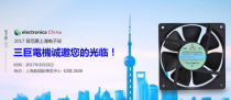 慕尼黑上海電子展 臺灣三巨AC軸流風(fēng)扇再創(chuàng)佳績