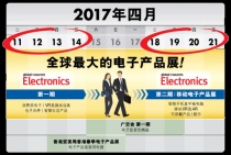 環球資源2017春季電子展蓄勢待發