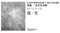 LAPORA麗莫 當(dāng)代藝術(shù)展·別致的藝術(shù)家們