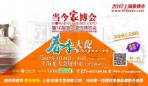 2017上海當今家博會即將在光大會展中心開幕