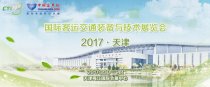 2017(天津)國際客運交通裝備與技術展覽會