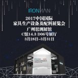 鋼鐵俠收納確認(rèn)參展2017廣州國際家具設(shè)備配料展